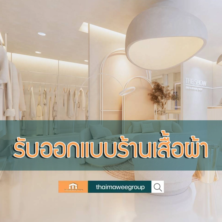 ออกแบบร้านเสื้อผ้า