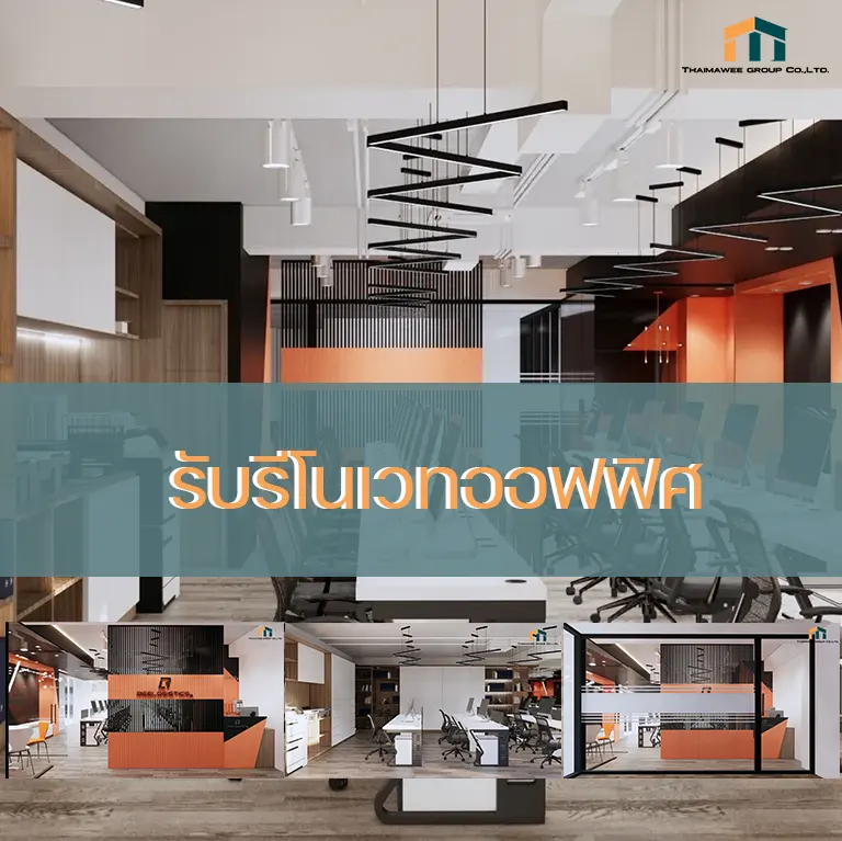 รับ ออกแบบ ตกแต่ง ภายใน ออฟฟิศ - รับรีโนเวทบ้าน ตึกแถว ออกแบบร้าน รีโน ...