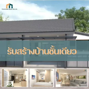 รับสร้างบ้านชั้นเดียว