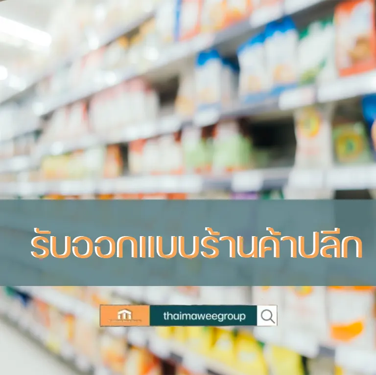 รับออกแบบร้านค้าปลีก