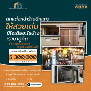 ตกแต่งหน้าร้านตึกแถว