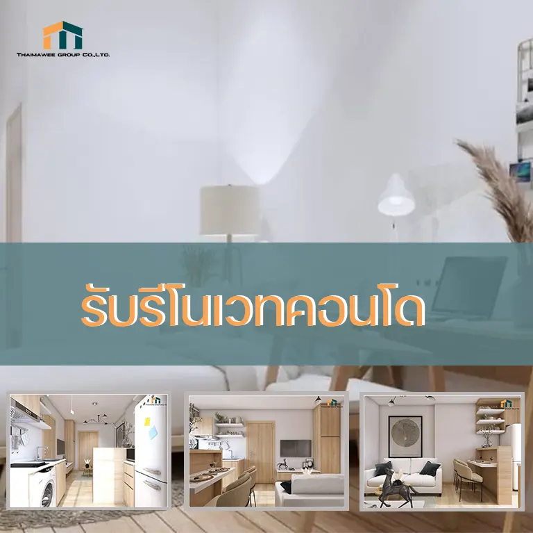 รับรีโนเวทคอนโด