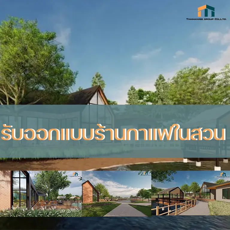 รับออกแบบร้านกาแฟในสวน