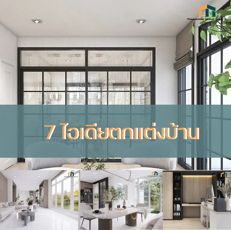 ไอเดียแต่งบ้าน