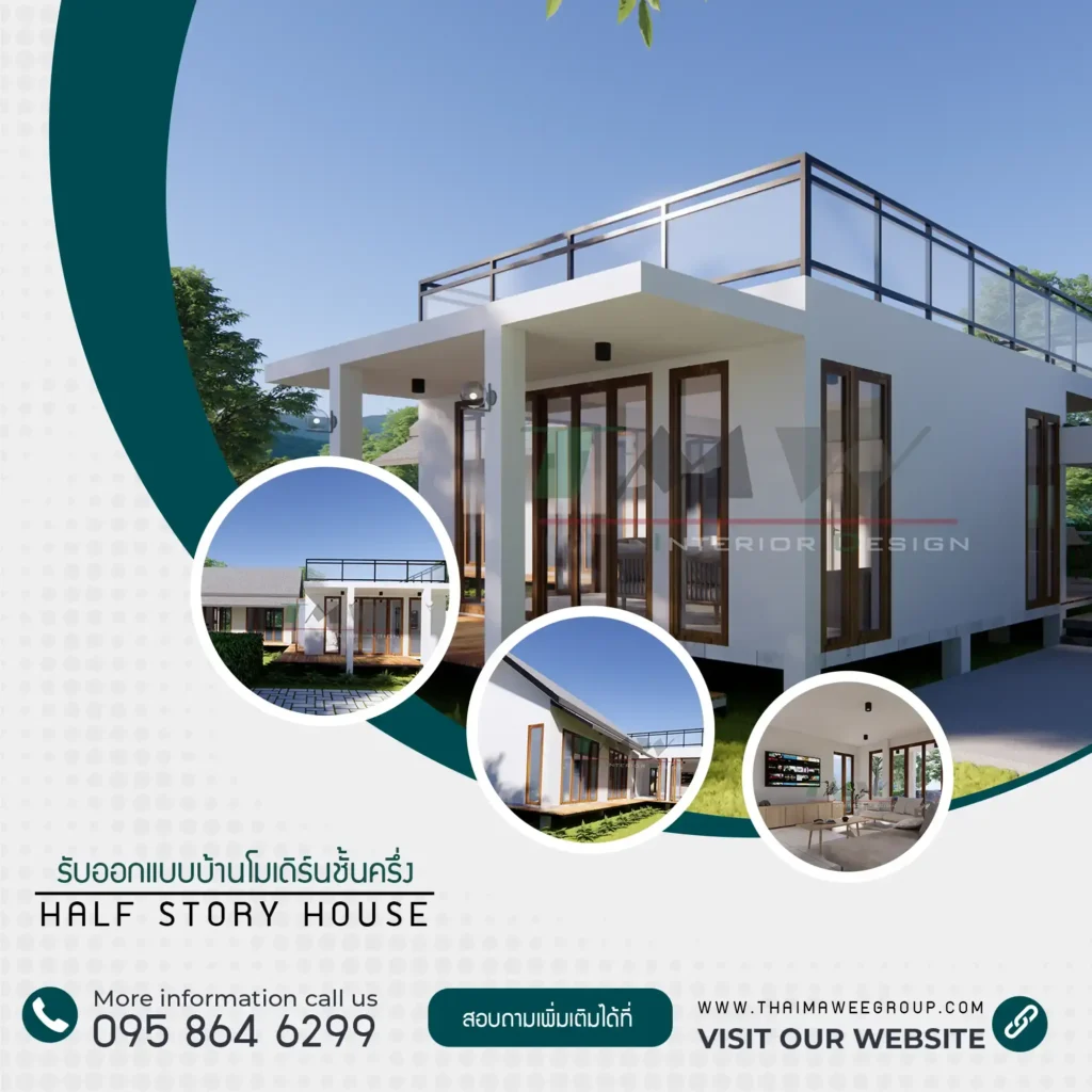 แบบบ้านโมเดิร์นชั้นครึ่ง