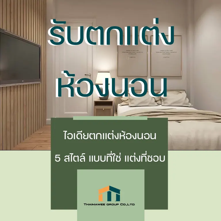 ไอเดียตกแต่งห้องนอน - รับรีโนเวทบ้าน ตึกแถว ออกแบบร้าน 5 สไตล์ในการตก ...