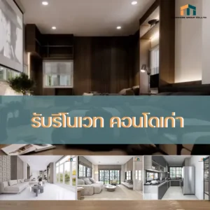 รับรีโนเวทคอนโดเก่า