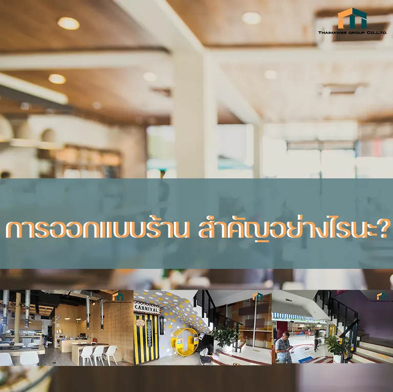 ทำไมจึงต้องจ้างออกแบบร้าน