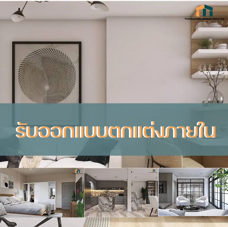 รับออกแบบภายในบ้าน