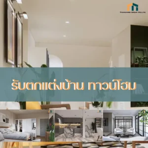 ตกแต่ง บ้านทาวน์โฮม