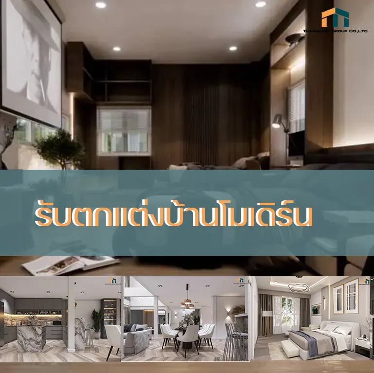 ตกแต่งบ้านโมเดิร์น