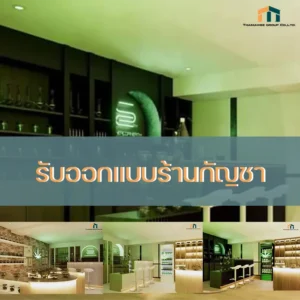 รับออกแบบร้านกัญชา