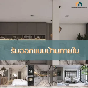 ออกแบบภายในบ้าน