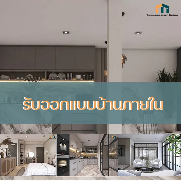 ออกแบบภายในบ้าน