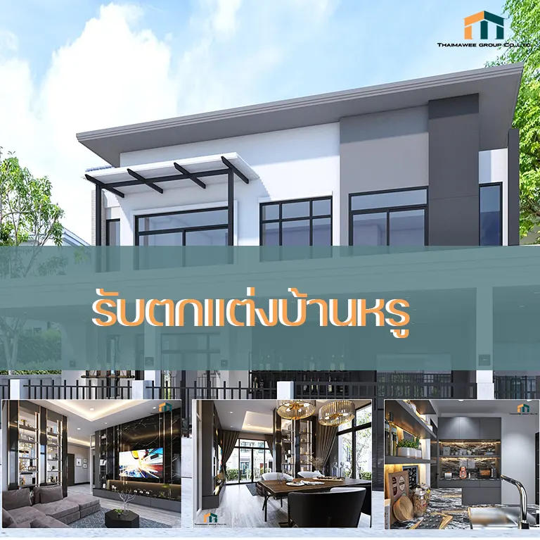 ตกแต่งบ้านหรู