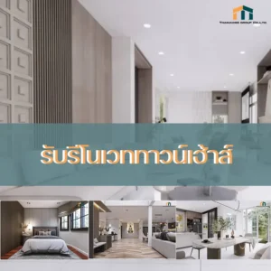 รีโนเวททาวน์เฮ้าส์