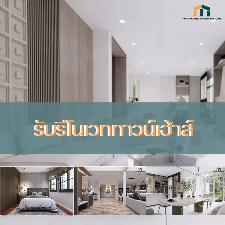 รีโนเวททาวน์เฮ้าส์