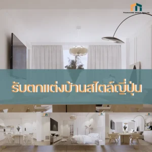 ตกแต่งบ้านสไตล์ญี่ปุ่่น