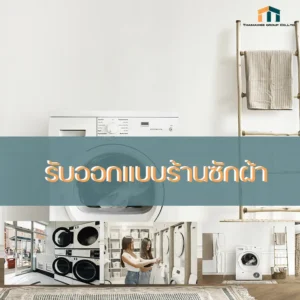 ออกแบบร้านซักผ้า