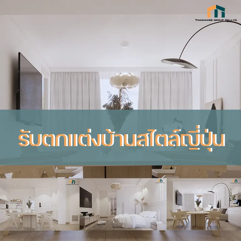 ตกแต่งบ้านสไตล์ญี่ปุ่่น