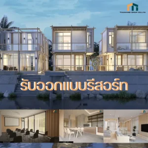 รับออกแบบรีสอร์ท