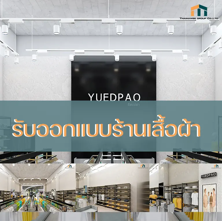 รับรีโนเวทร้านเสื้อผ้า