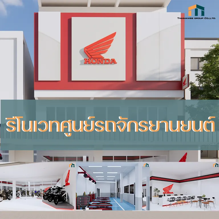 รีโนเวทศูนย์รถจักรยานยนต์