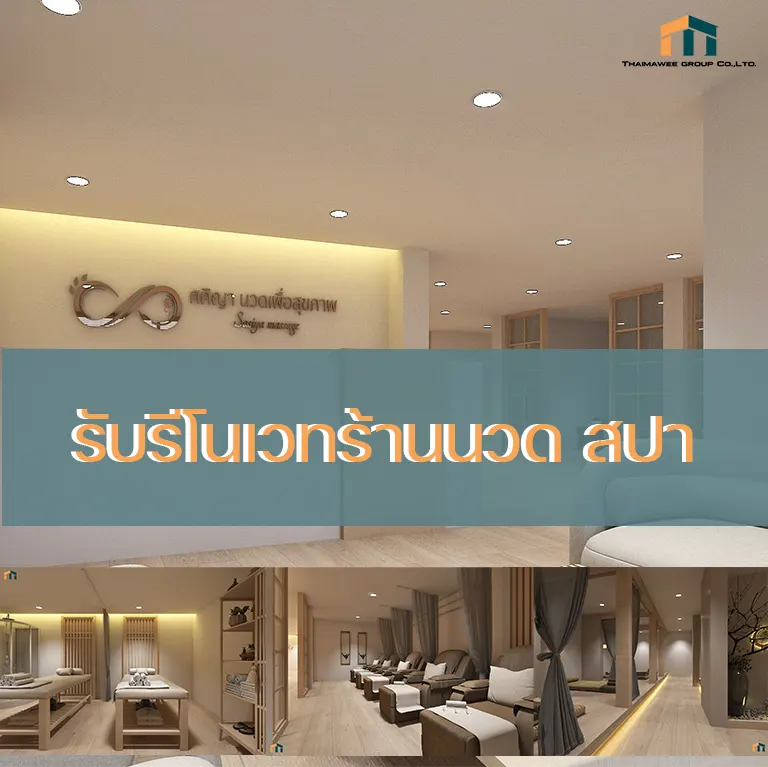 รับรีโนเวทร้านนวด