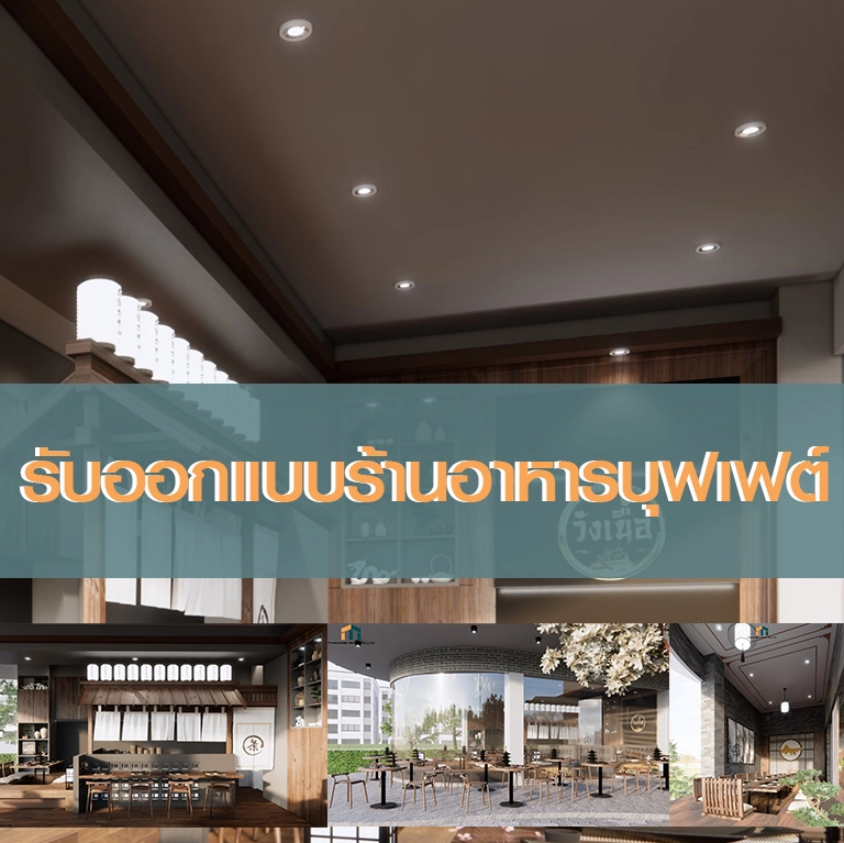 รับออกแบบร้านอาหารบุฟเฟต์