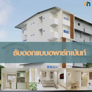 รับออกแบบอพาร์ทเม้นท์