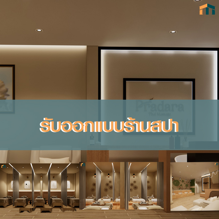ออกแบบร้านสปา