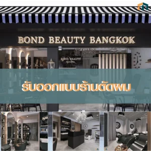 ออกแบบร้านตัดผม