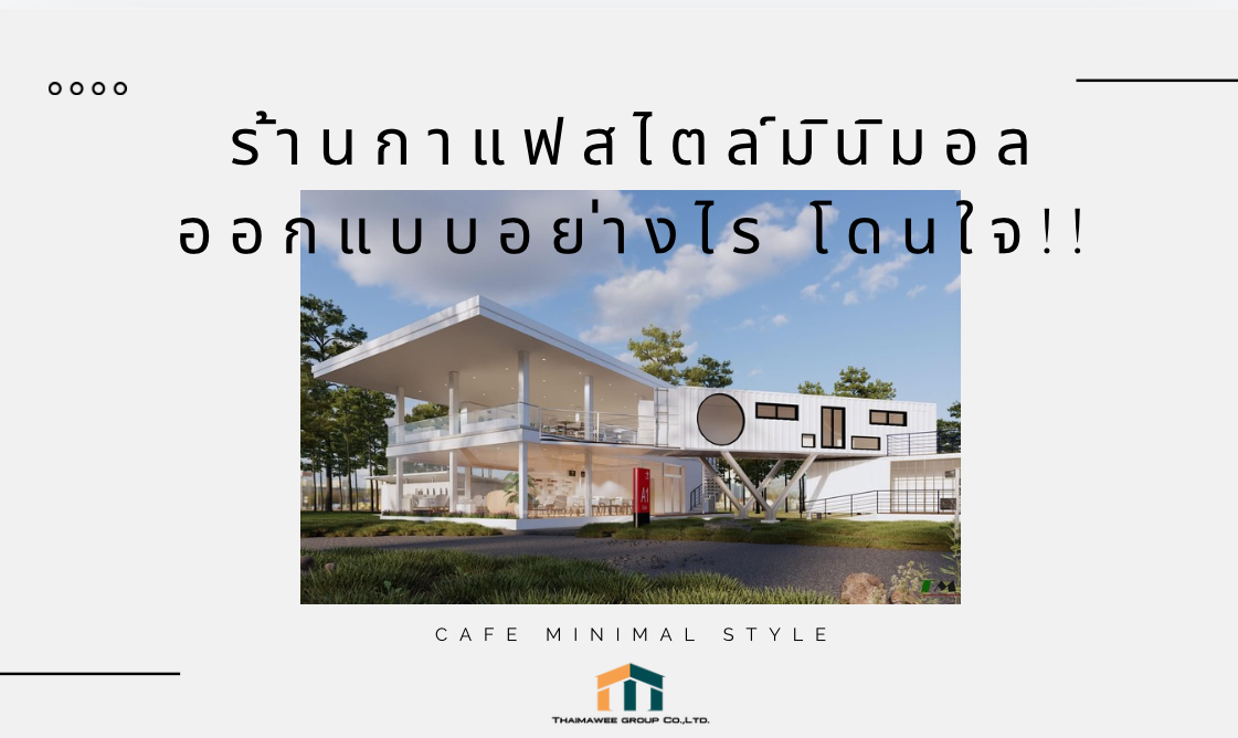 รับสร้างร้านกาแฟมินิมอล