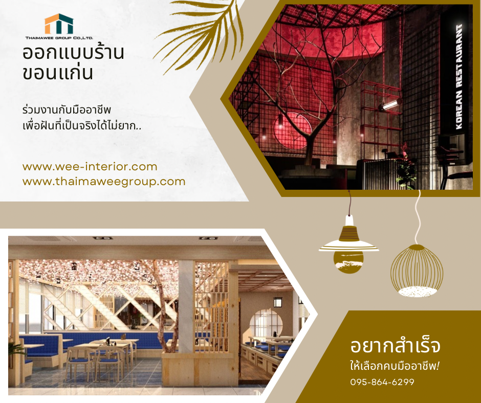 ออกแบบร้านตกแต่งภายในขอนแก่น