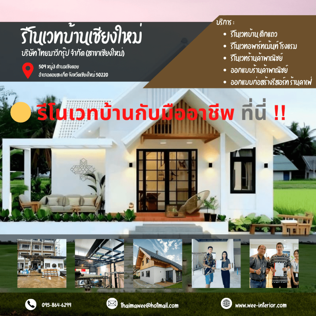 รีโนเวทบ้านเชียงใหม่