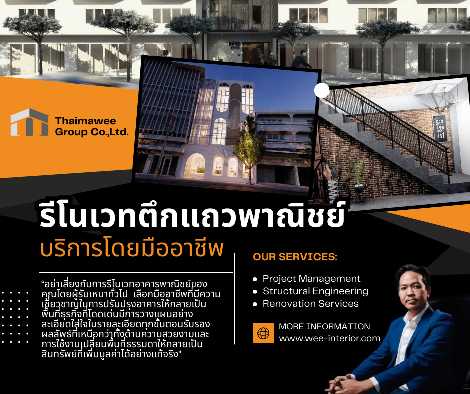 รีโนเวทตึกแถวพาณิชย์