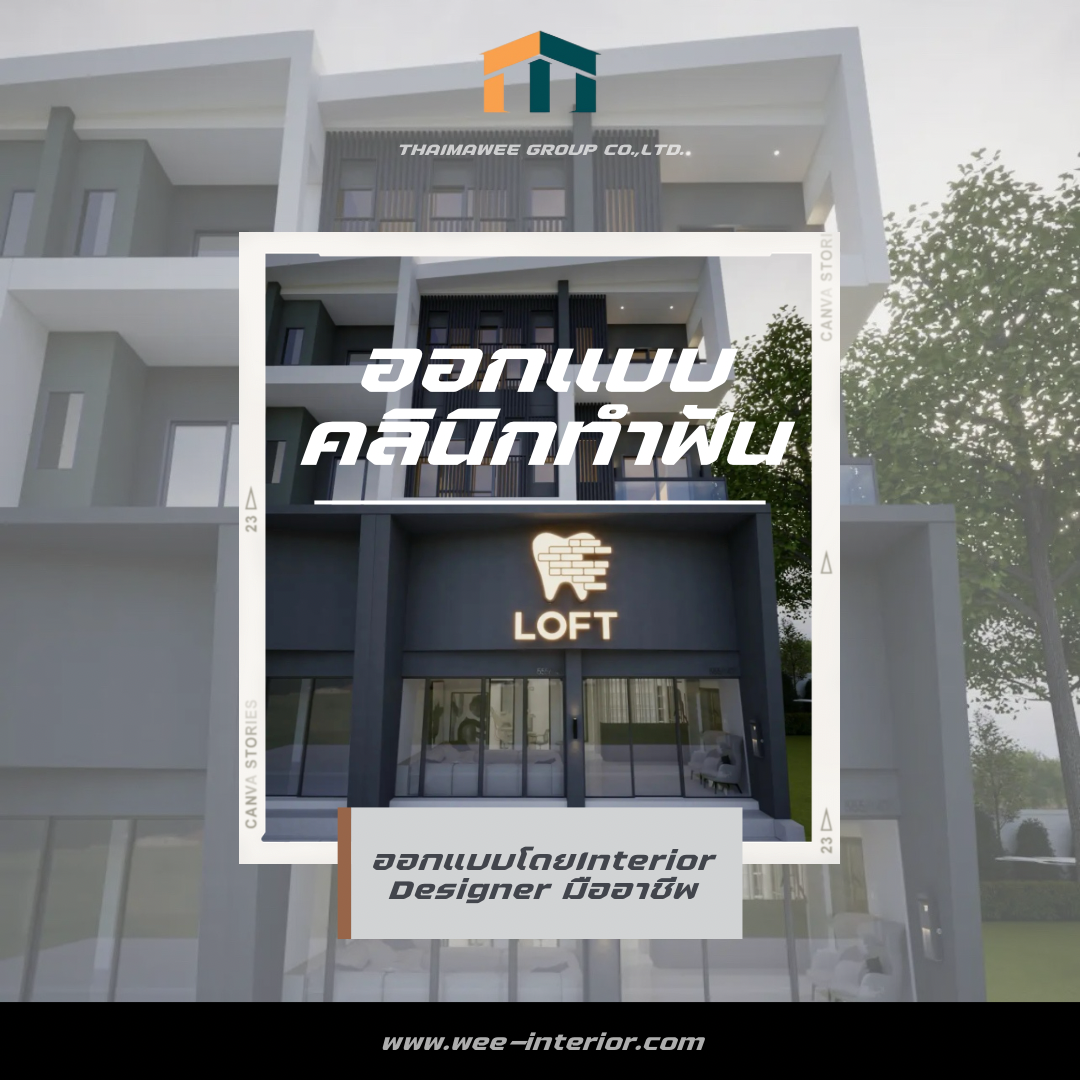 ออกแบบคลินิกทันตกรรม