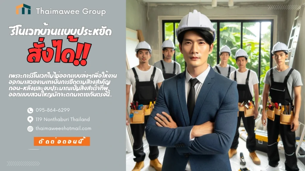 รับรีโนเวทบ้านราคาประหยัด