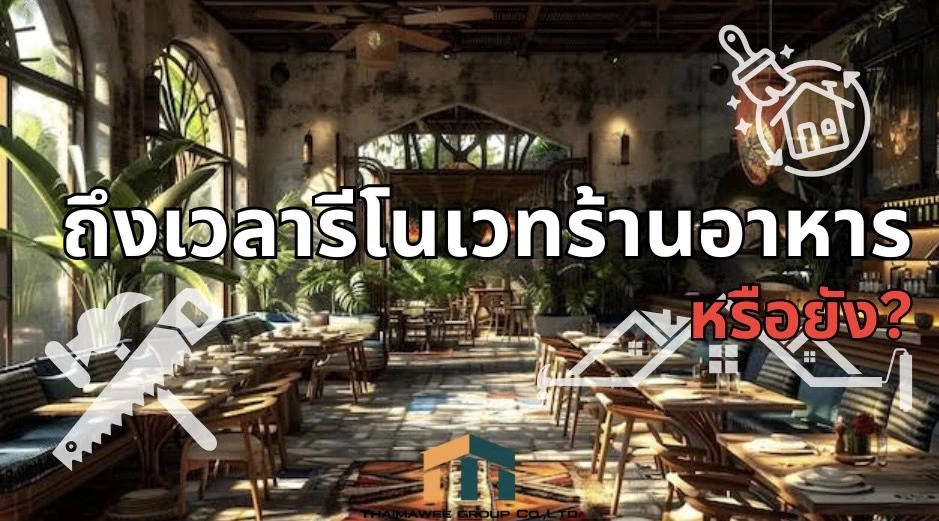 บริษัทรับออกแบบรีโนเวทร้านอาหาร