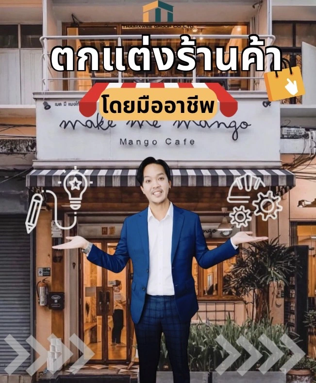 รับเหมาตกแต่งร้านค้า