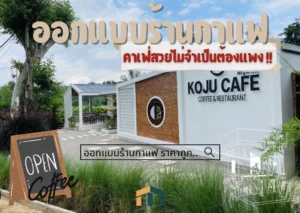 รับออกแบบร้านกาแฟ ราคาถูก
