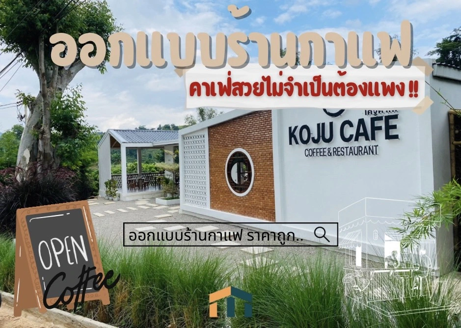รับออกแบบร้านกาแฟ ราคาถูก
