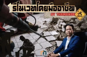 รับรีโนเวทต่อเติมบ้านจังหวัดน่าน