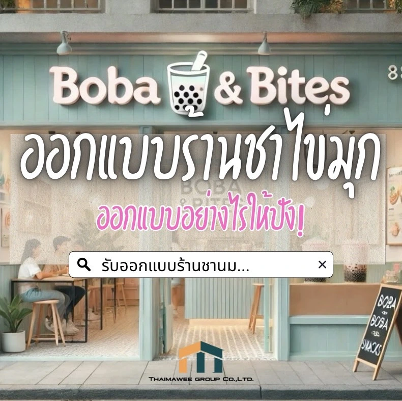 ออกแบบร้านชาไข่มุก