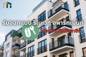 รับออกแบบรีโนเวทอพาร์ทเม้นท์