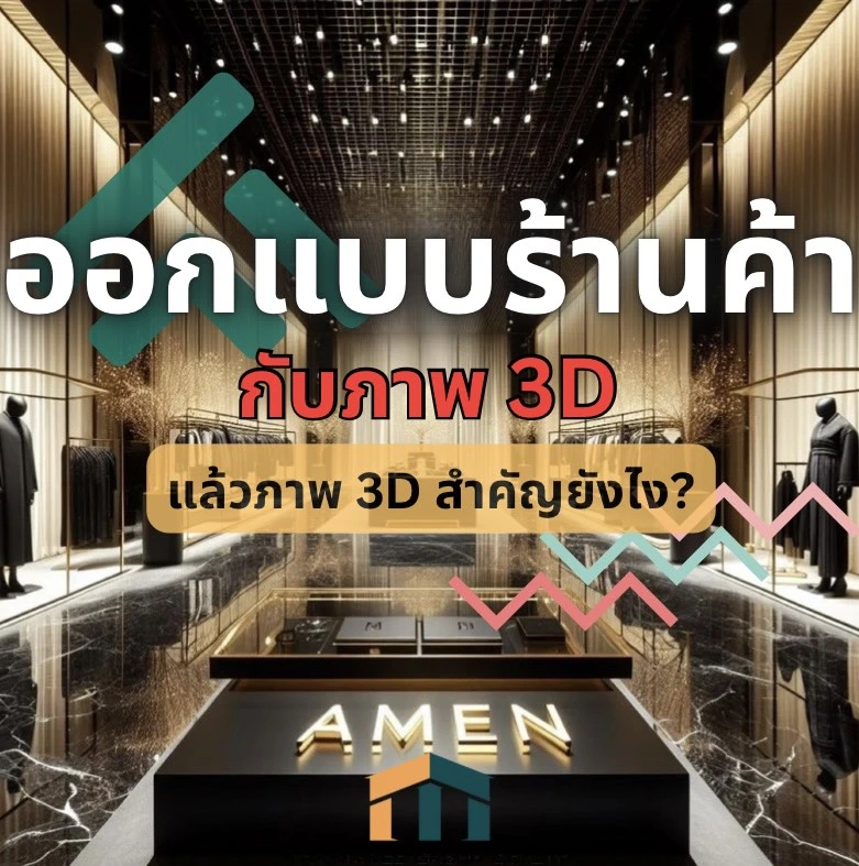 ออกแบบร้านค้า 3D