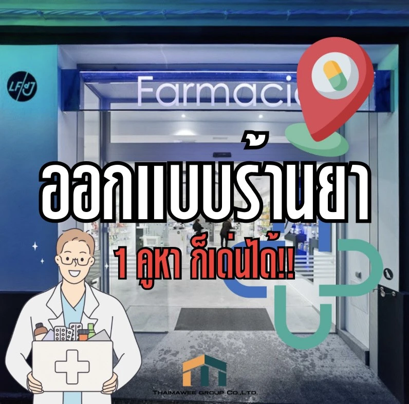 ออกแบบร้านยา 1 คูหา