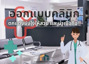 ออกแบบคลินิกแพทย์