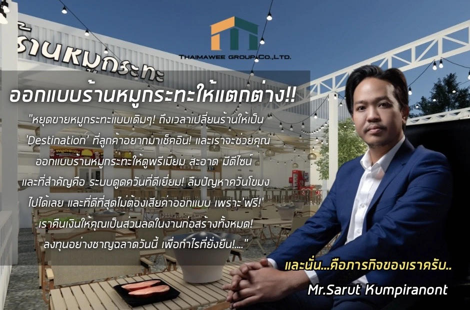 ออกแบบตกแต่งร้านหมูกระทะ