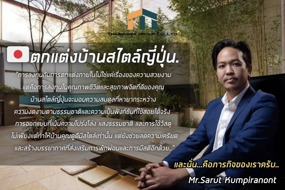 ตกแต่งภายในบ้านสไตล์ญี่ปุ่น